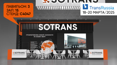 SOTRANS примет участие в TransRussia 2025