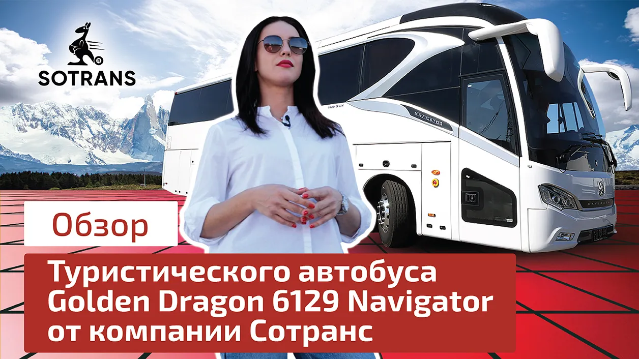 Обзор туристического автобуса Golden Dragon XML6129 Navigator