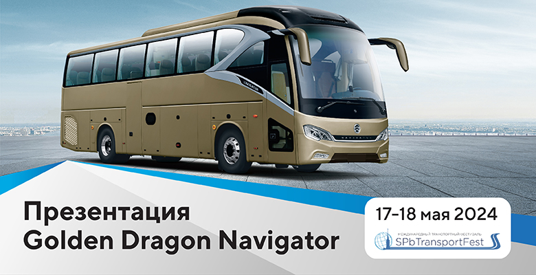 Golden Dragon на ТранспортФест 2024